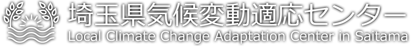 埼玉県気候変動適応センターロゴ