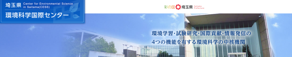 埼玉県環境科学国際センターホームページ