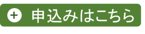申込みはこちらから