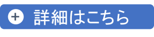 詳細はこちら