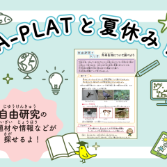 「A-PLAT KIDS」こども向け自由研究や学習ツールのご紹介