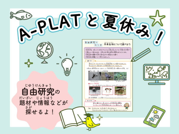 「A-PLAT KIDS」こども向け自由研究や学習ツールのご紹介